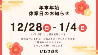 今年は12月27日（土）15時まで　いわさ商店の年末年始休業日